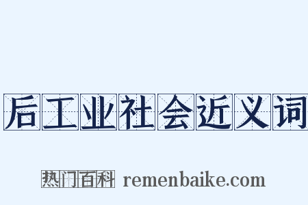 后工业社会近义词是什么意思的图片